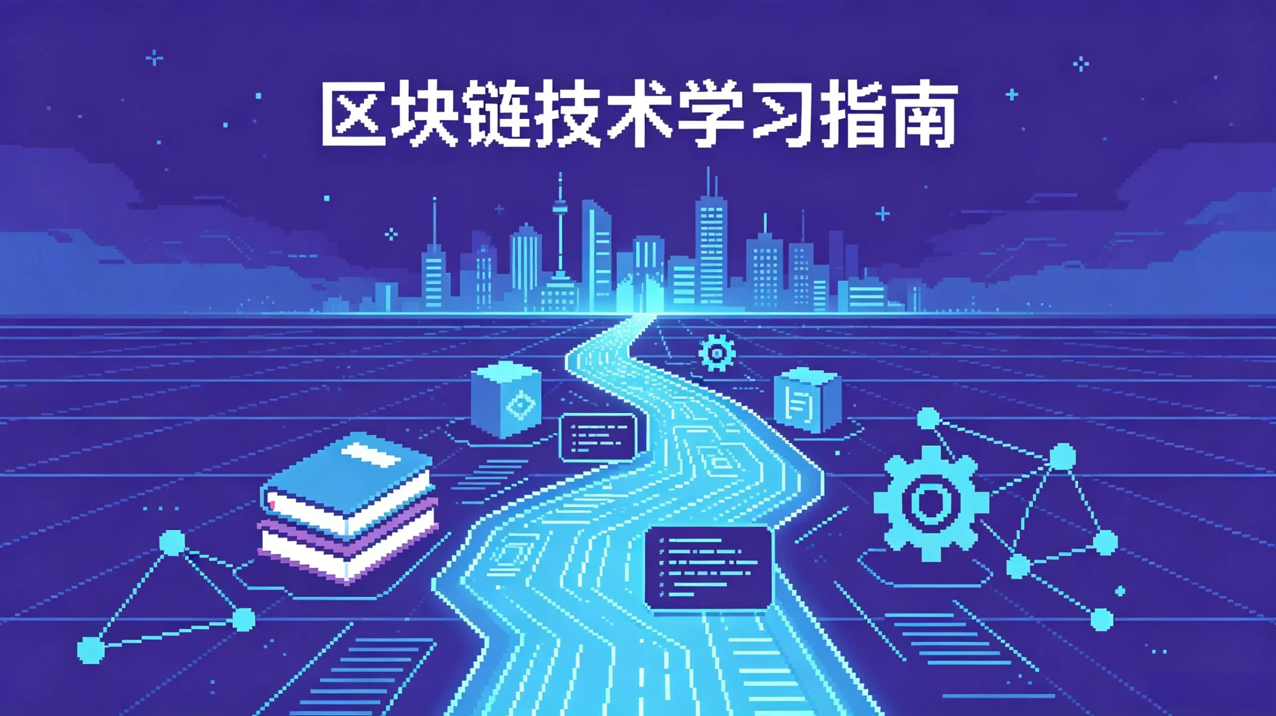 新手如何开始学习区块链技术:2026年完整学习路线图