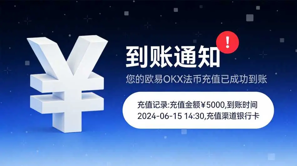 欧易OKX怎么查看法币充值到账通知