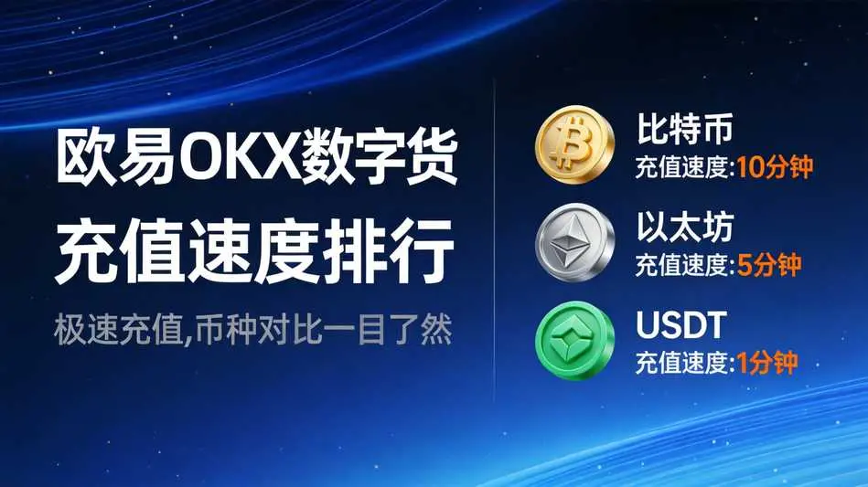 欧易OKX如何查看数字货币充值速度排行