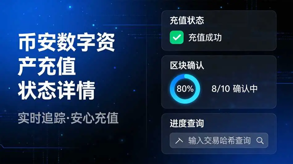 币安怎么查看数字资产充值状态详情